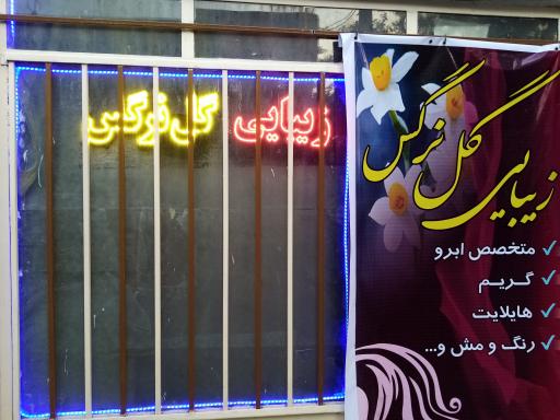 آرایشگاه گل نرگس