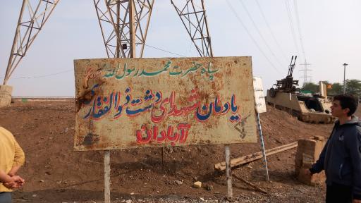 عکس یادمان شهدای دشت ذوالفقاری آبادان