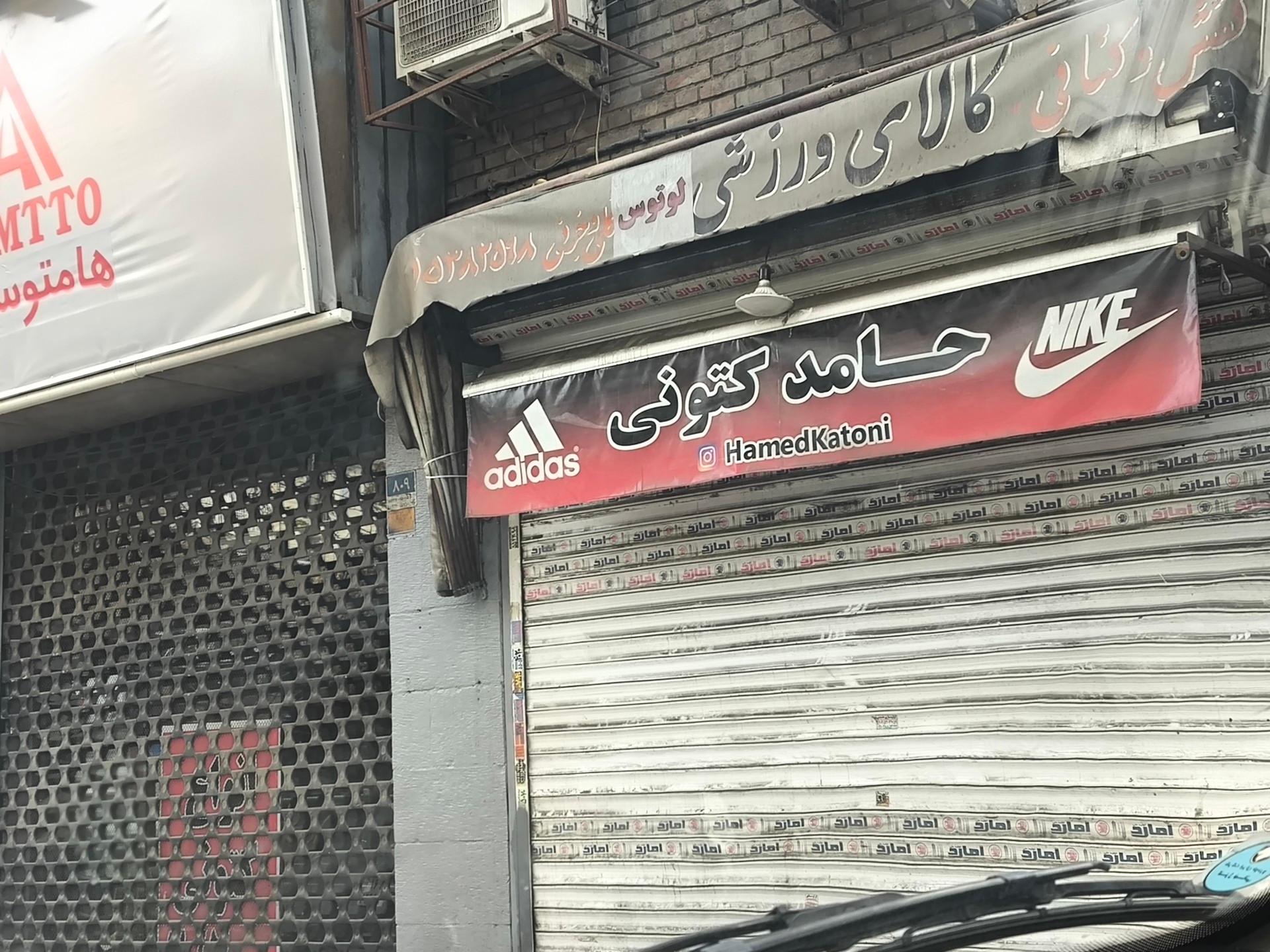 عکس حامد کتونی