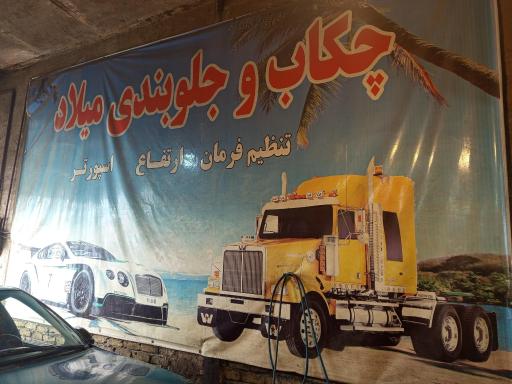 عکس چکاب و جلوبندی کوهستانی