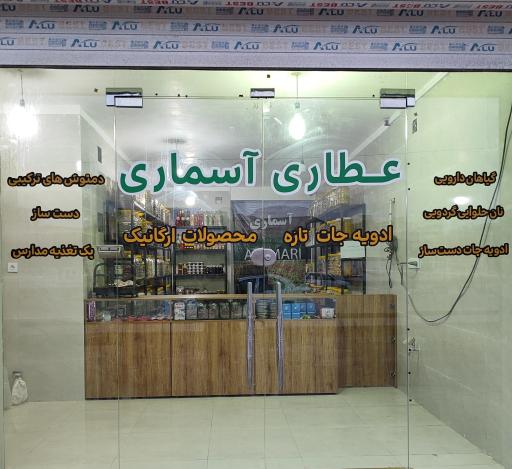 عکس عطاری آسماری