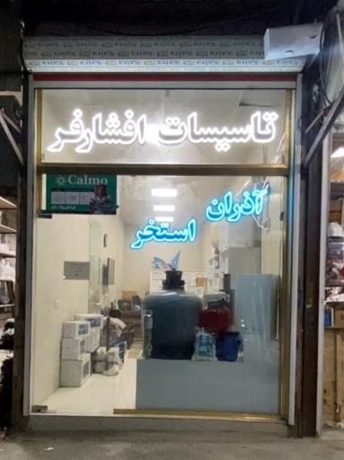 عکس تاسیسات افشارفر 
