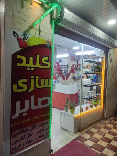 عکس کلیدسازی صابر