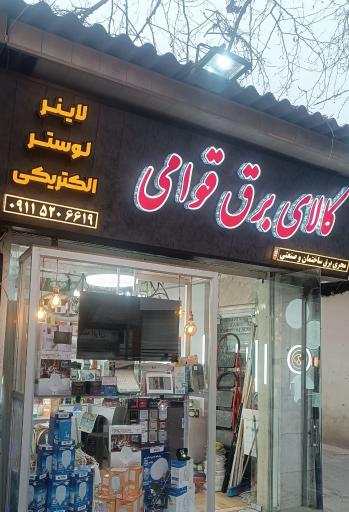 عکس کالای برق قوامی