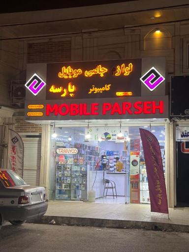عکس موبایل پارسه 