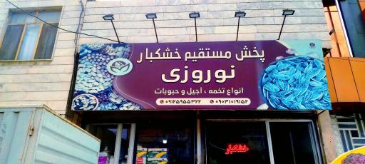 عکس پخش مستقیم خشکبار نوروزی