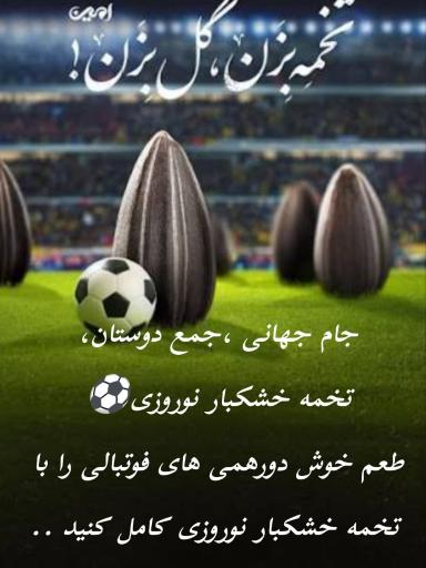 عکس پخش مستقیم خشکبار نوروزی