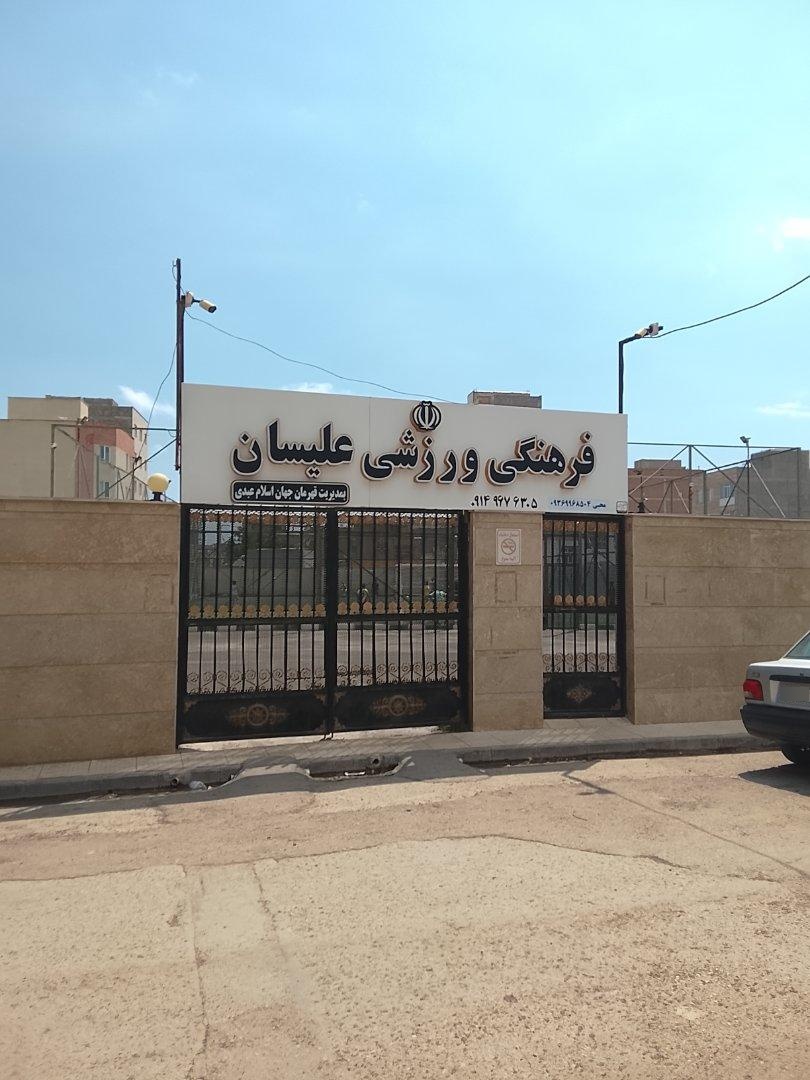 عکس باشگاه فرهنگی ورزشی علیسان