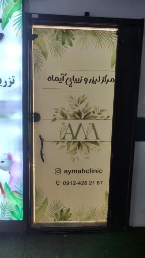 عکس پوست، مو‌ و لیزر آیماه