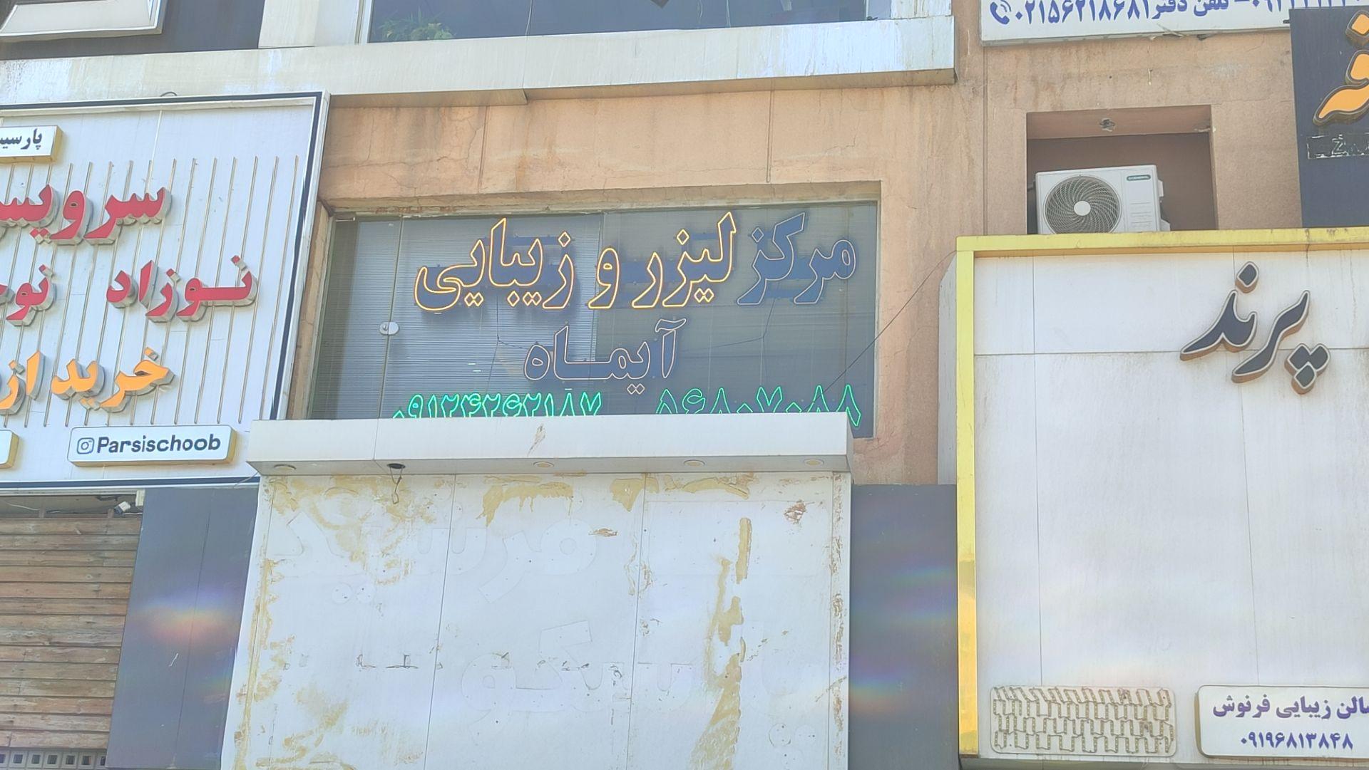 عکس پوست، مو‌ و لیزر آیماه