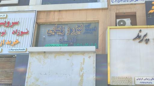 عکس پوست، مو‌ و لیزر آیماه