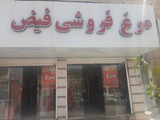 مرغ کشتار روز فیض 