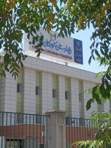 عکس بیمارستان کودکان حکیم