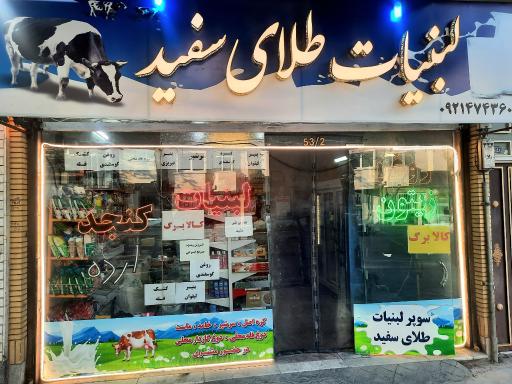 عکس لبنیات طلای سفید 
