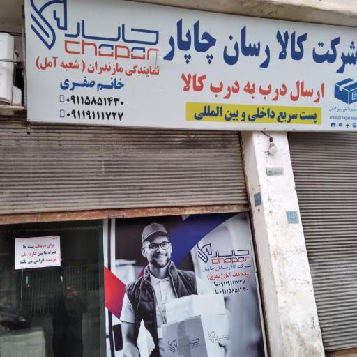 شرکت کالا رسانان چاپار