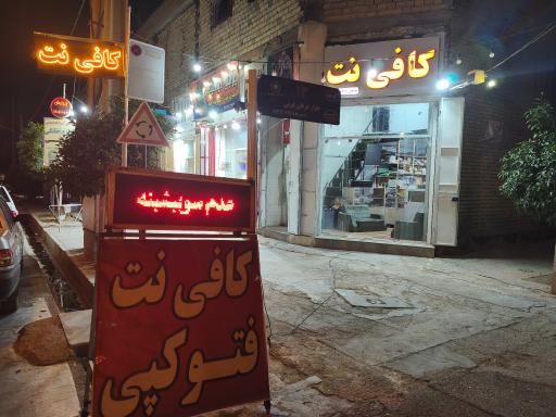 عکس کافی نت و صحافی آسمان 