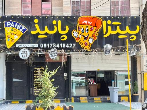 عکس پیتزا پانیذ (اولین پیتزایی یاسوج)