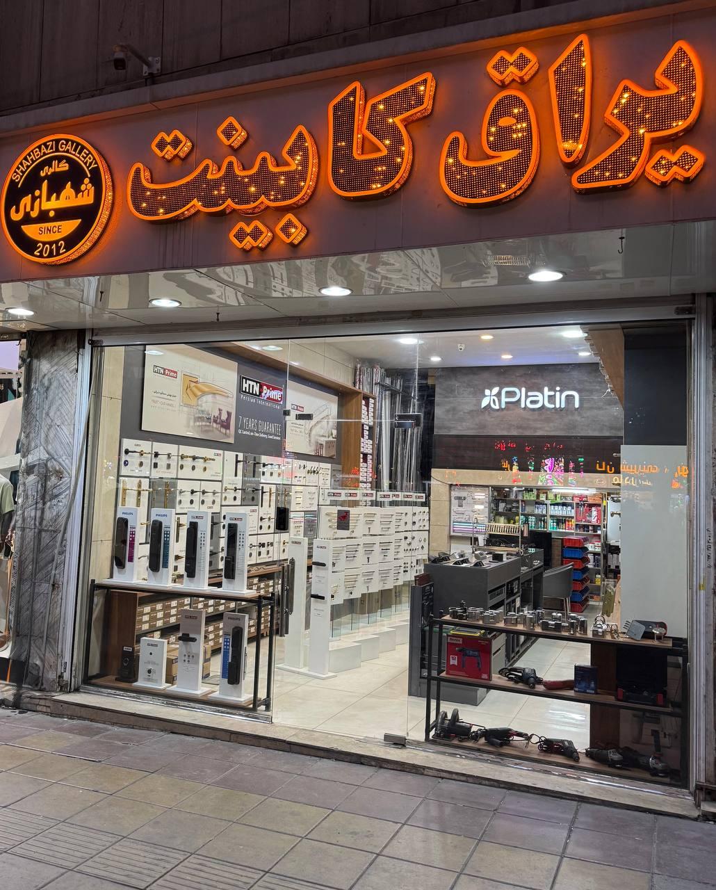 عکس گالری یراق شهبازی