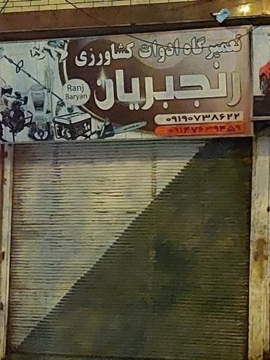تعمیرگاه ادوات کشاورزی رنجبریان 