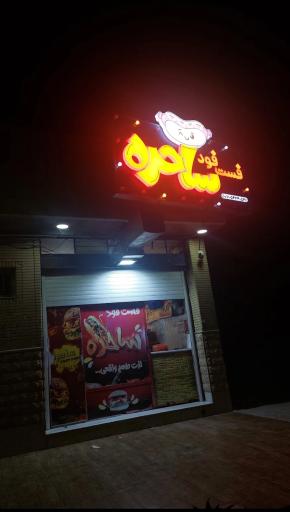 عکس فست فود ساحره
