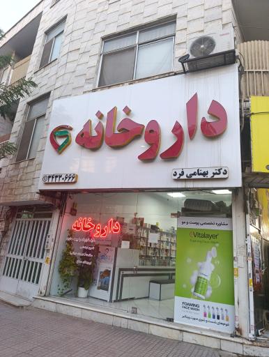 عکس داروخانه دکتر بهنامی فرد 