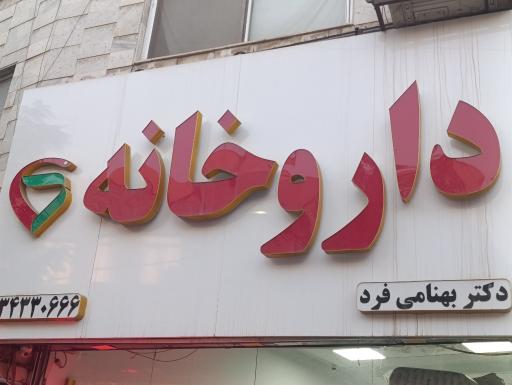 عکس داروخانه دکتر بهنامی فرد 