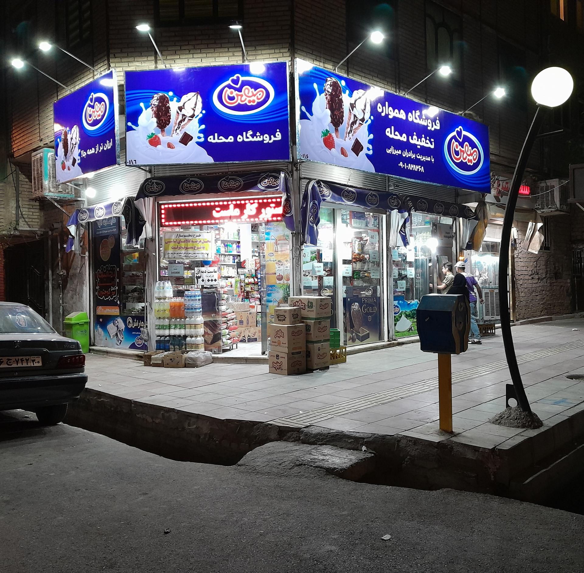 عکس هایمارت - سوپر مارکت محله