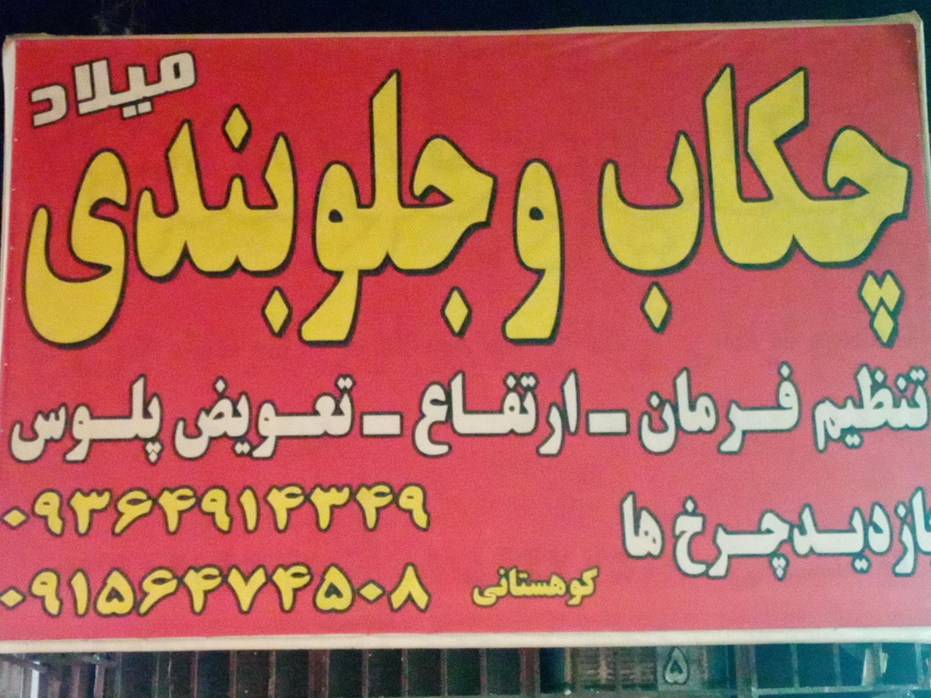 عکس چکاب و جلوبندی کوهستانی