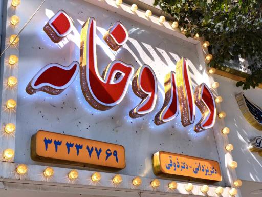 عکس داروخانه شبانه روزی دکتر یزدانی