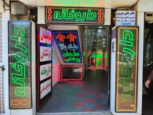 عکس داروخانه شبانه روزی دکتر یزدانی