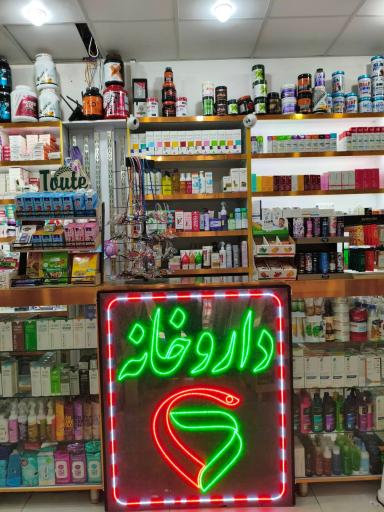 عکس داروخانه شبانه روزی دکتر یزدانی