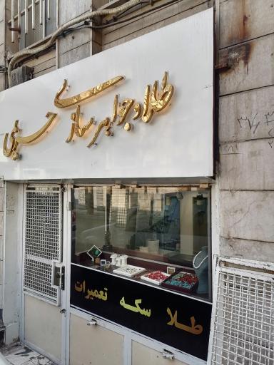 عکس طلاوجواهرسازی حریمی