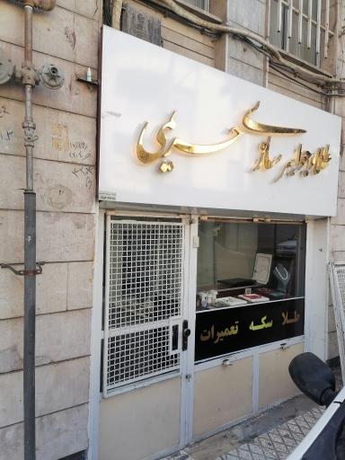 طلاوجواهرسازی حریمی