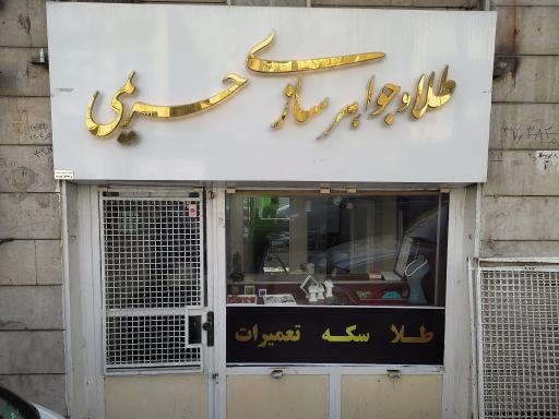 عکس طلاوجواهرسازی حریمی