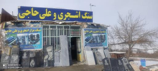 عکس سنگ مزار علی حاجی و اشجری