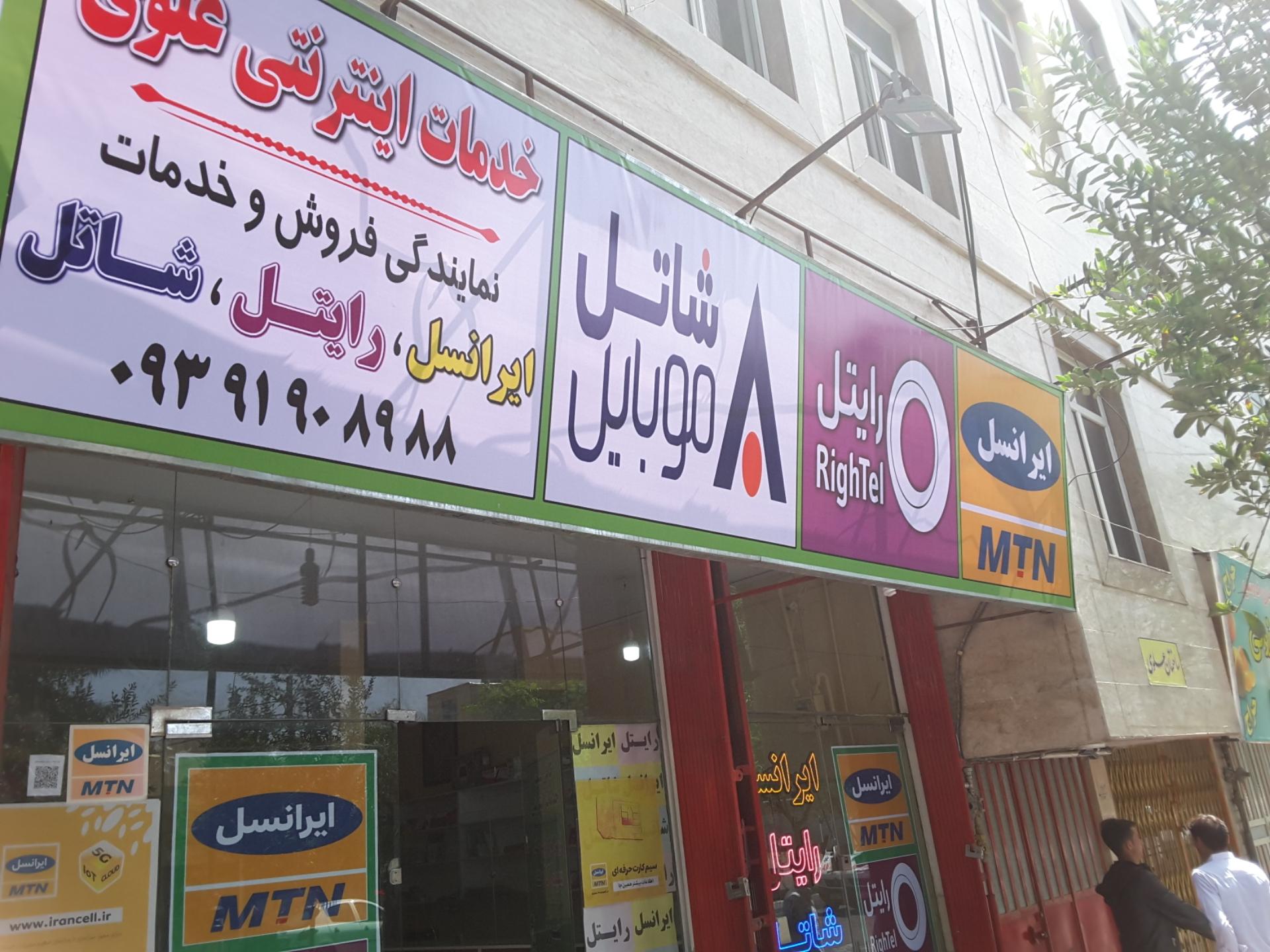 عکس خدمات رایانه ای علوی (نمایندگی ایرانسل و رایتل)