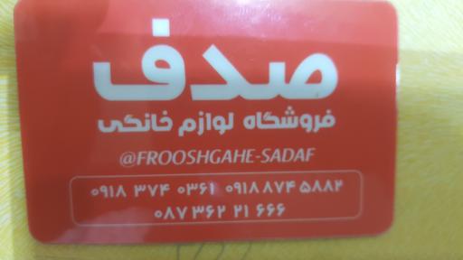 عکس لوازم خانگی صدف