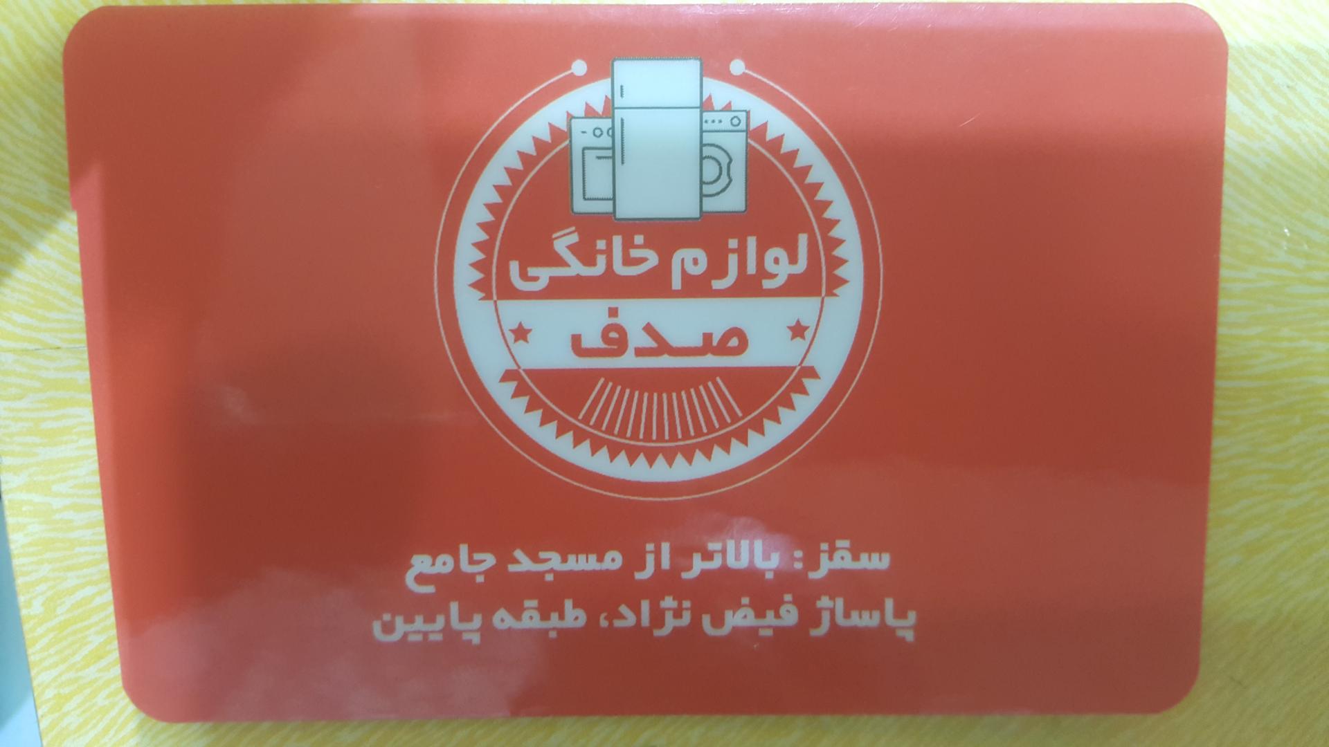عکس لوازم خانگی صدف