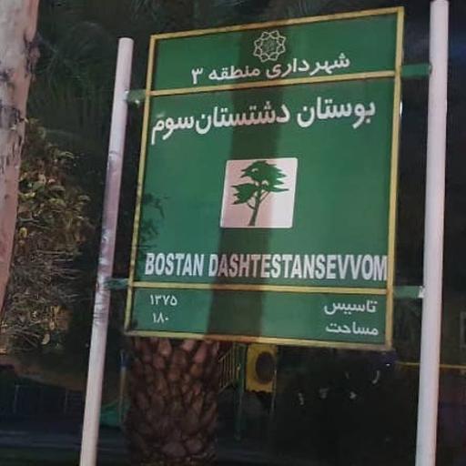 عکس بوستان دشتستان سوم