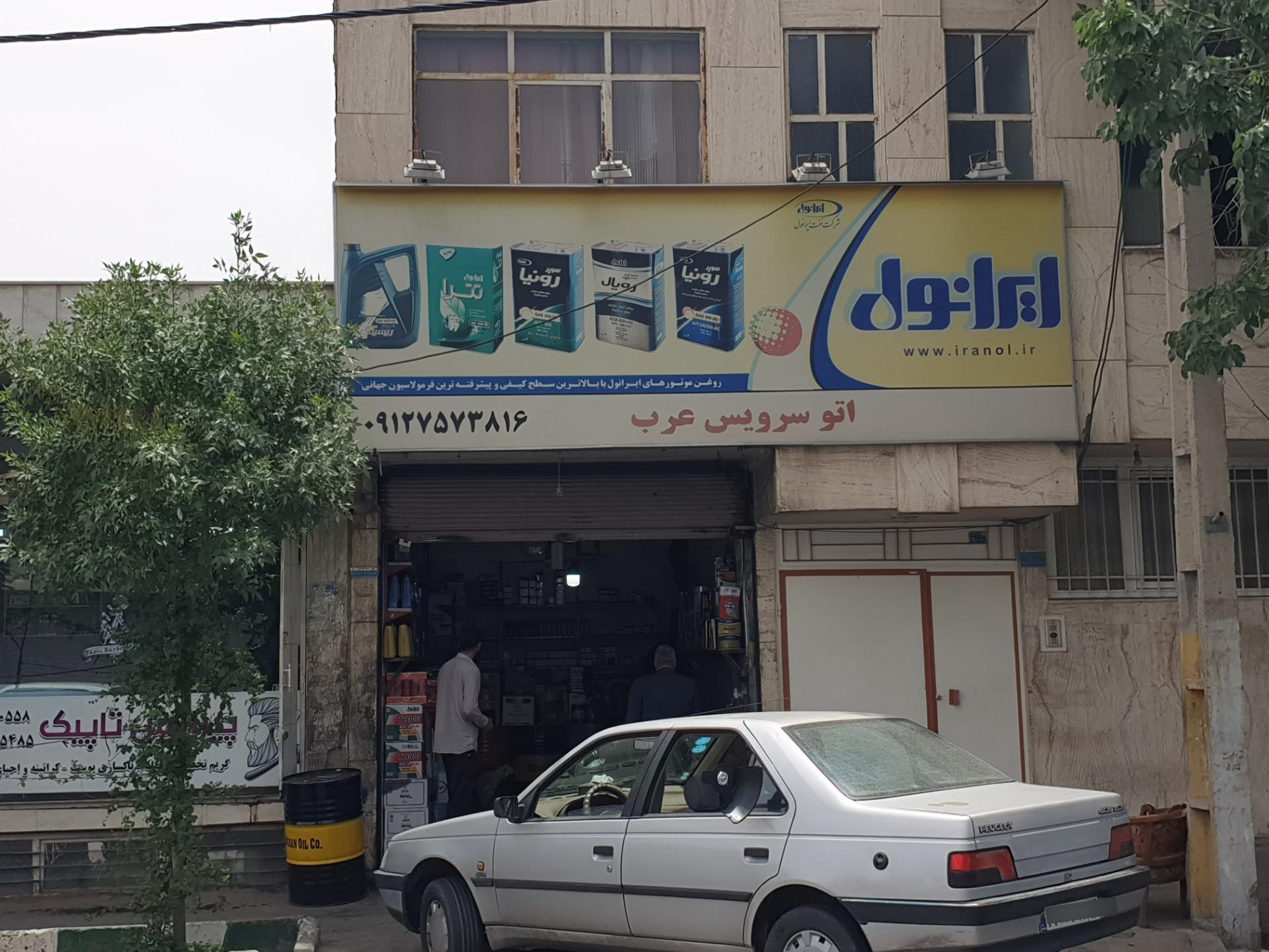 عکس اتو سرویس عرب