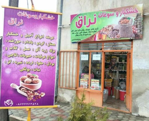 عکس خشکبار و سوغات نراق