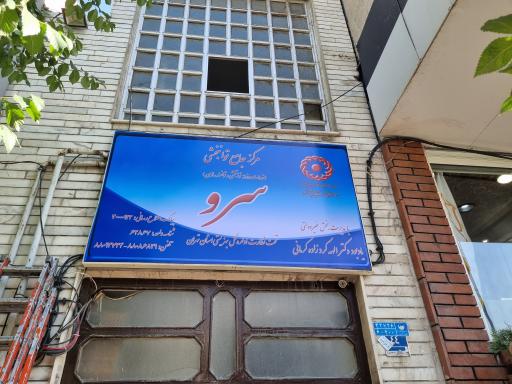 عکس مرکز توانبخشی سرو
