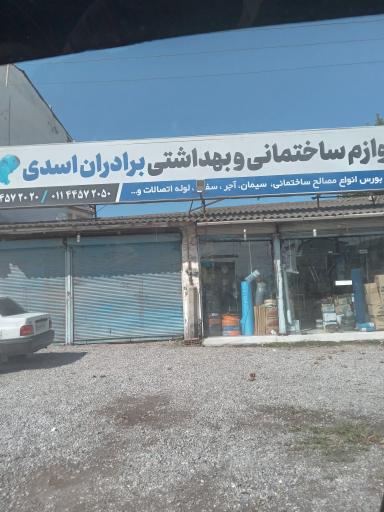 عکس لوازم ساحتمانی برادران اسدی