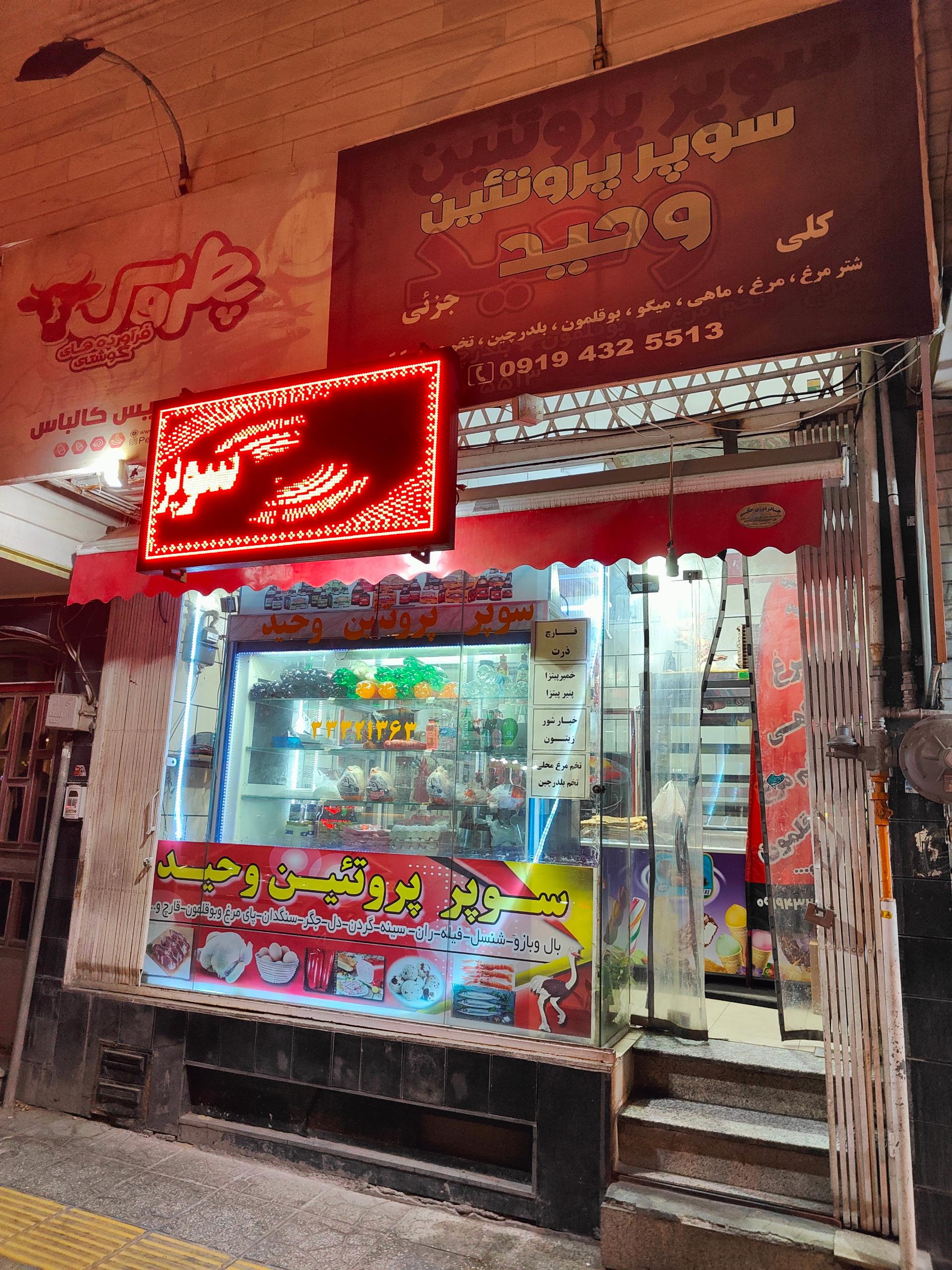 عکس سوپر پروتئین وحید