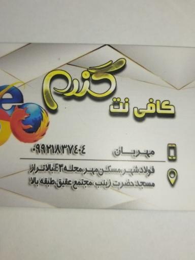 عکس کافی نت گندم