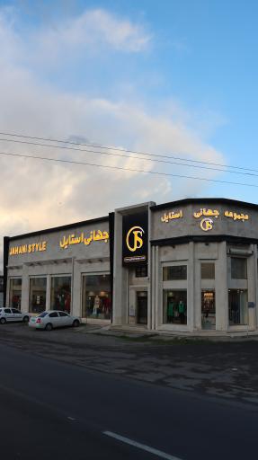 عکس فروشگاه جهانی استایل