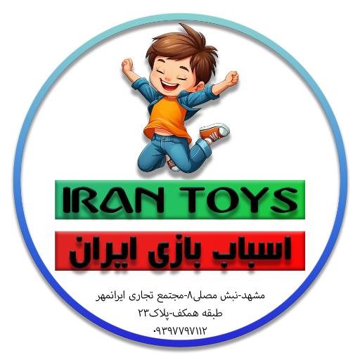 عکس اسباب بازی ایران
