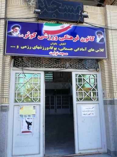 عکس کانون فرهنگی ورزشی کوثر