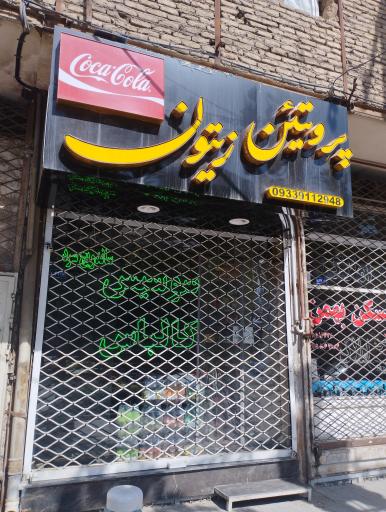 پروتئین زیتون