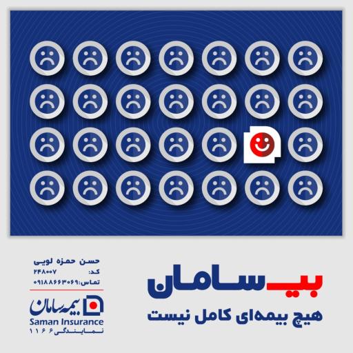 بیمه سامان حمزه لویی
